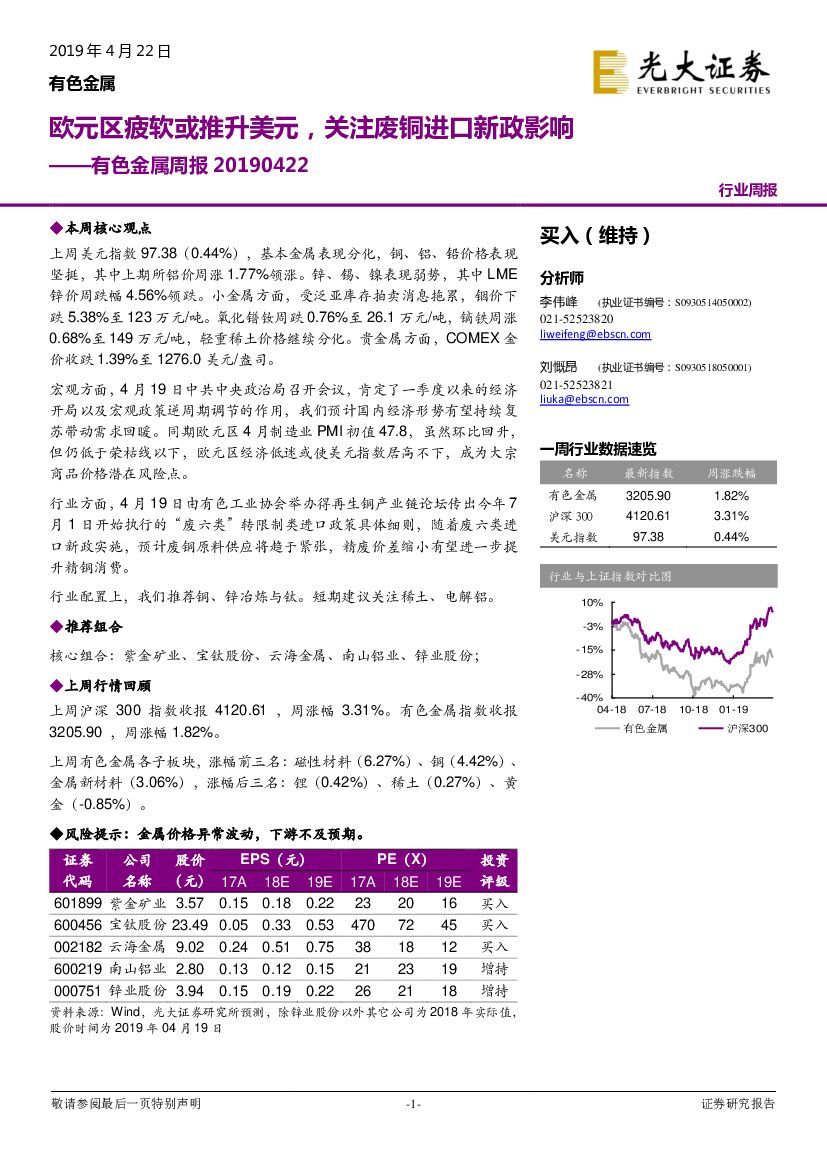 光大证券：有色金属周报：欧元区疲软或推升美元，关注废铜进口新政影响