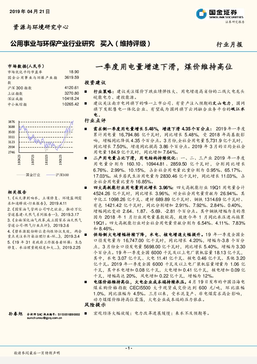 国金证券：公用事业与环保产业行业研究月报：一季度用电量增速下滑，煤价维持高位