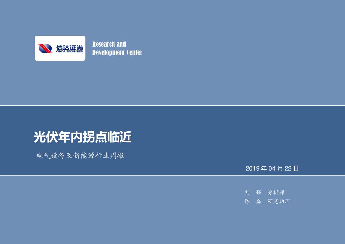 信达证券：电气设备及新能源行业周报：光伏年内拐点临近