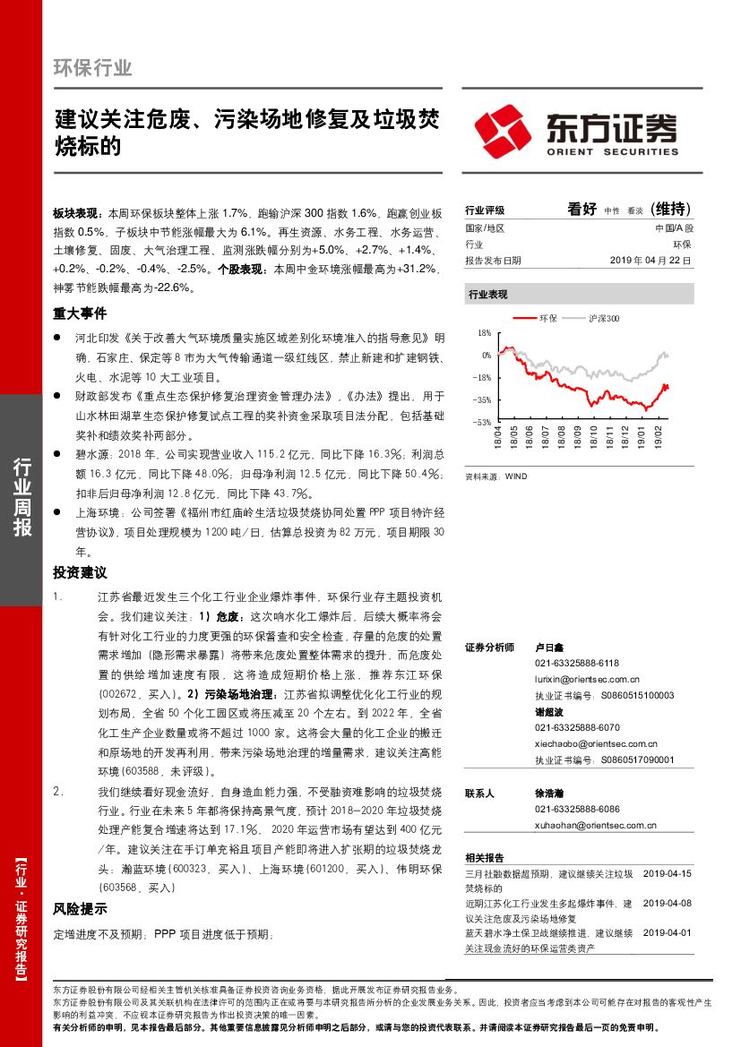 东方证券：环保行业周报：建议关注危废、污染场地修复及垃圾焚烧标的