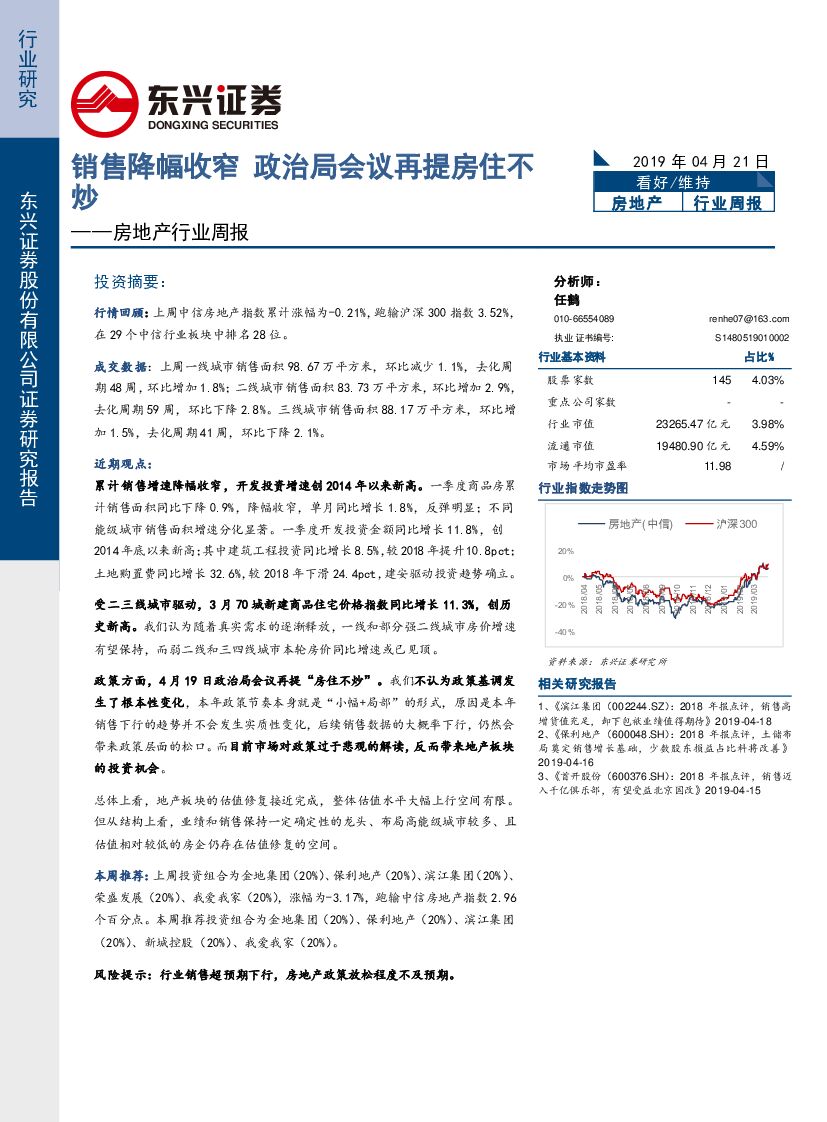 东兴证券：房地产行业周报：销售降幅收窄 政治局会议再提房住不炒