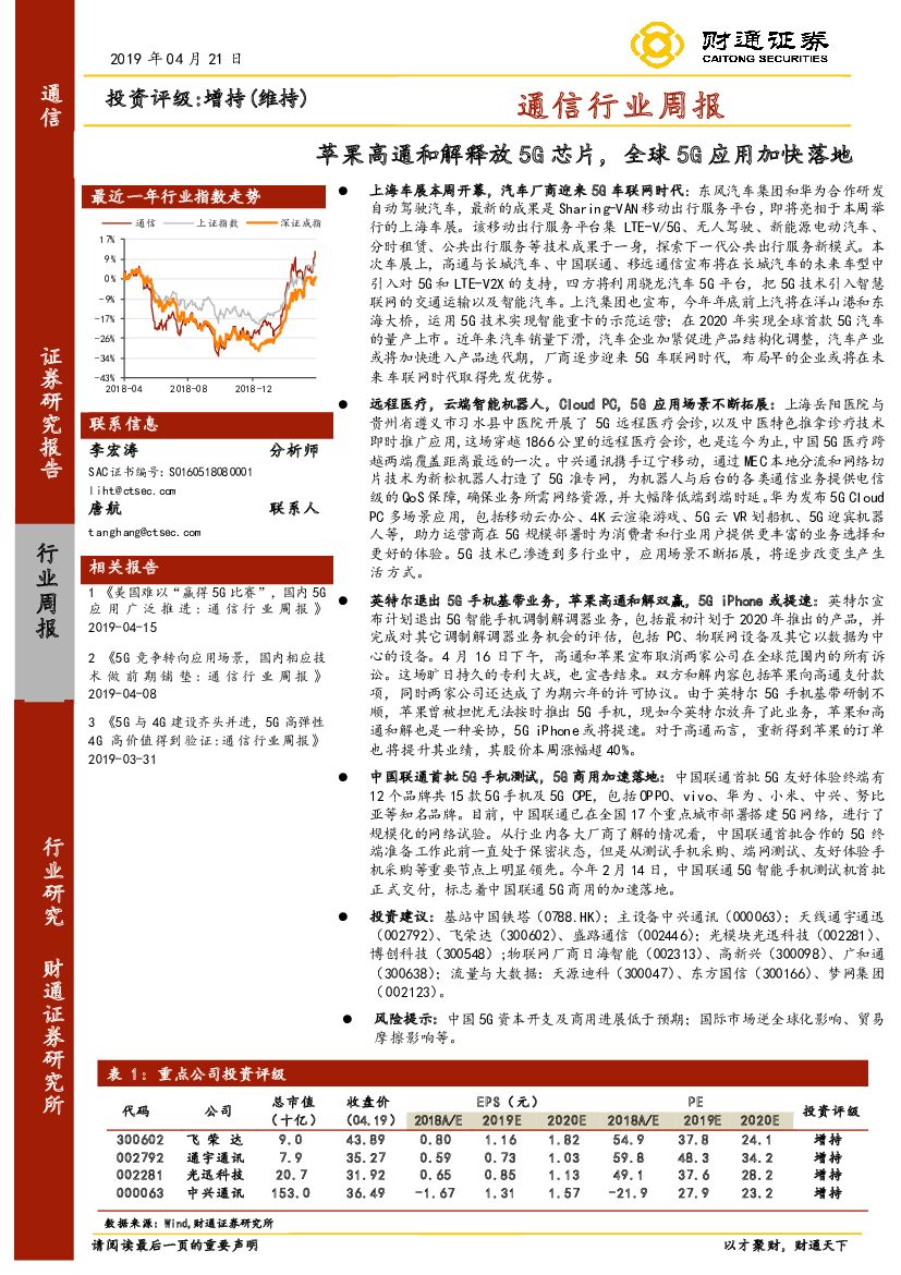 财通证券：通信行业周报：苹果高通和解释放5G芯片，全球5G应用加快落地