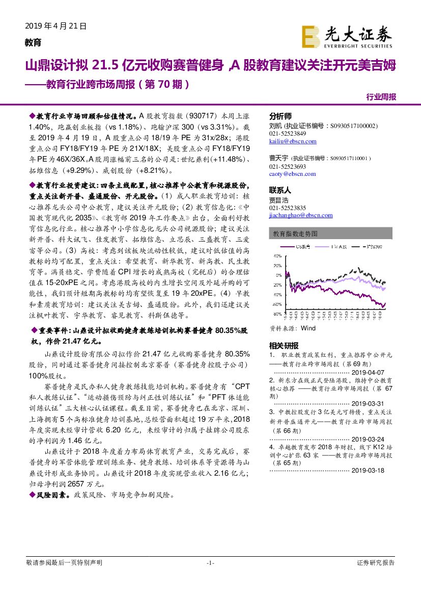 光大证券：教育行业跨市场周报（第70期）：山鼎设计拟21.5亿元收购赛普健身，A股教育建议关注开元美吉姆