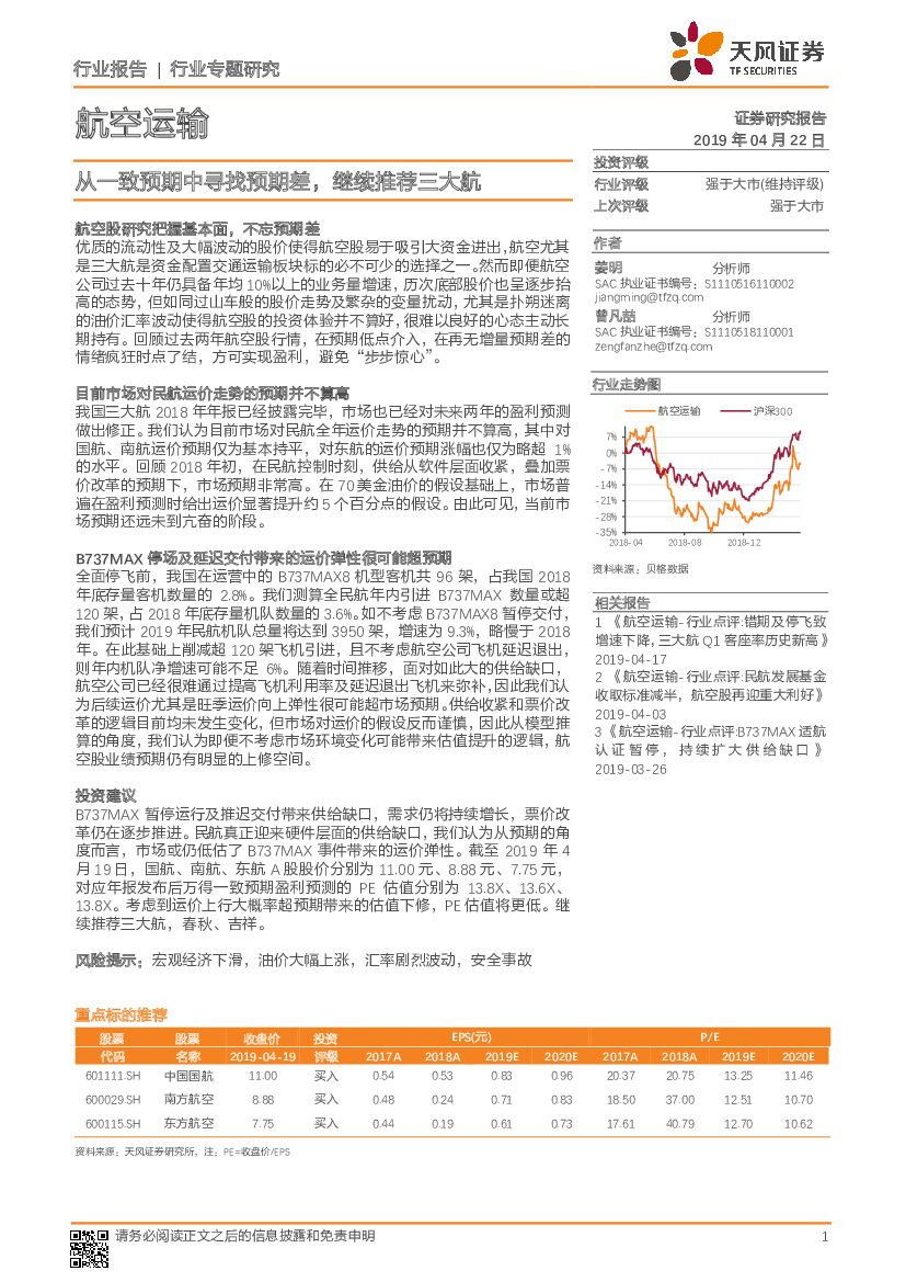 天风证券：航空运输行业专题研究：从一致预期中寻找预期差，继续推荐三大航