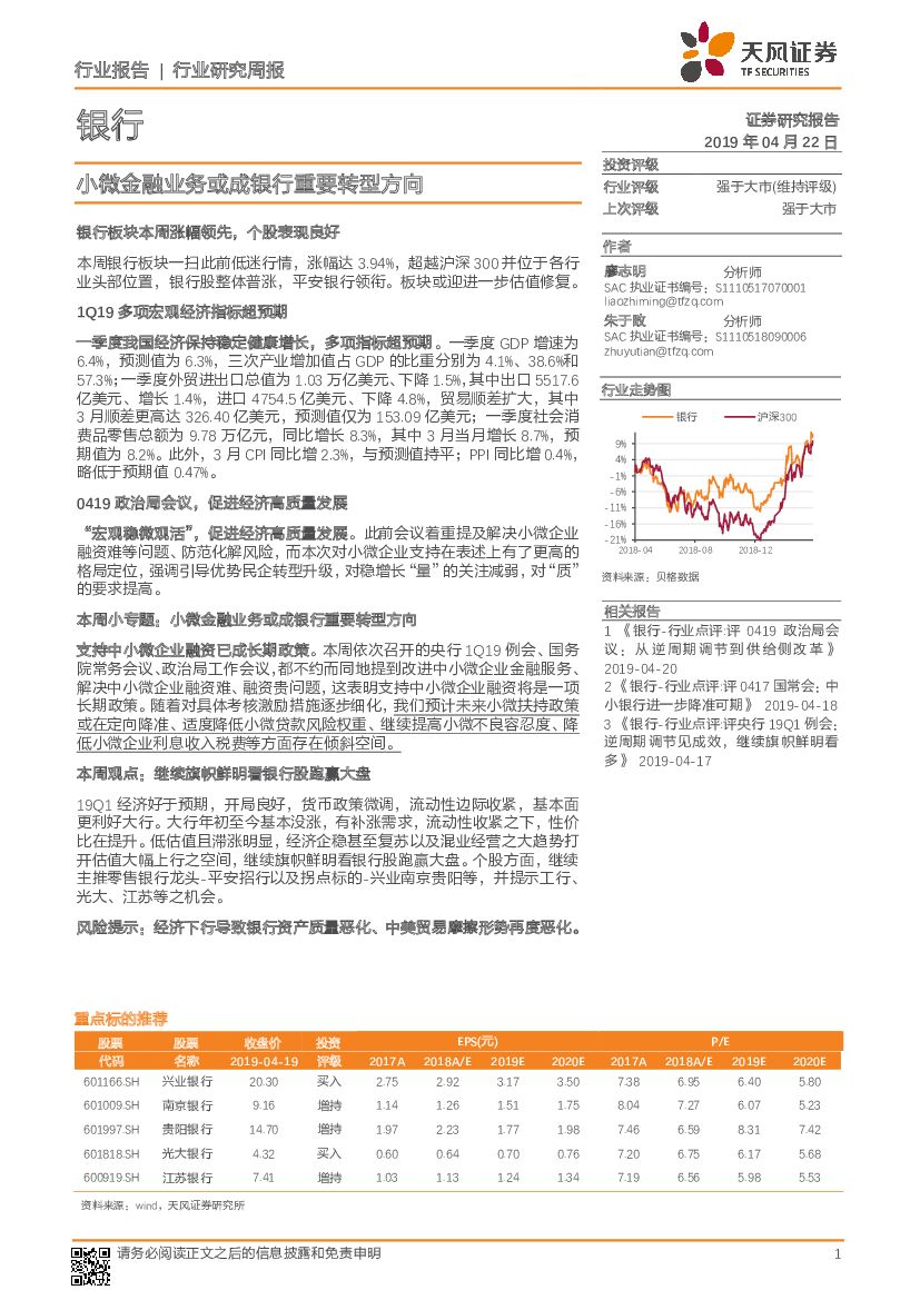 天风证券：银行行业研究周报：小微金融业务或成银行重要转型方向