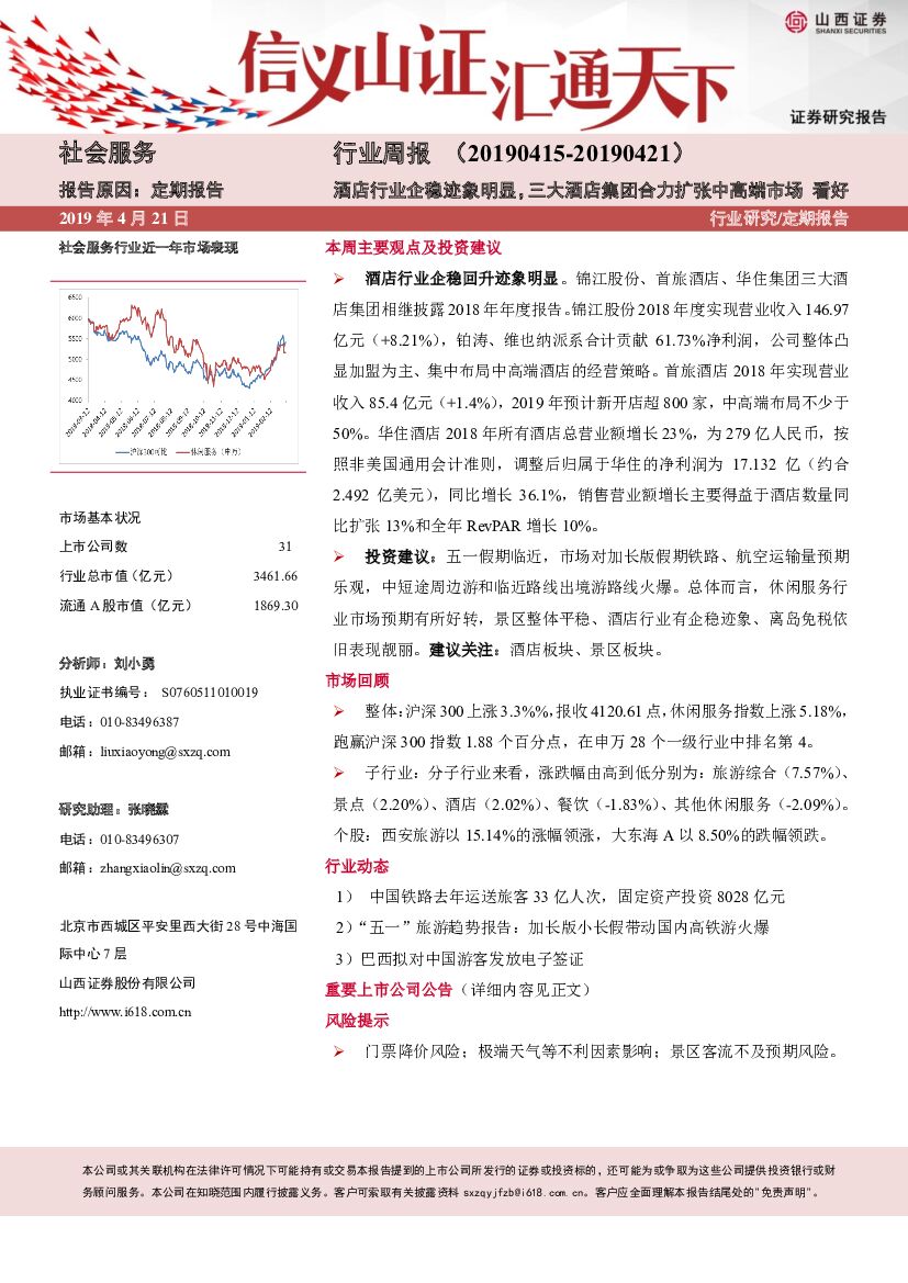 山西证券：社服行业周报：酒店行业企稳迹象明显，三大酒店集团合力扩张中高端市场