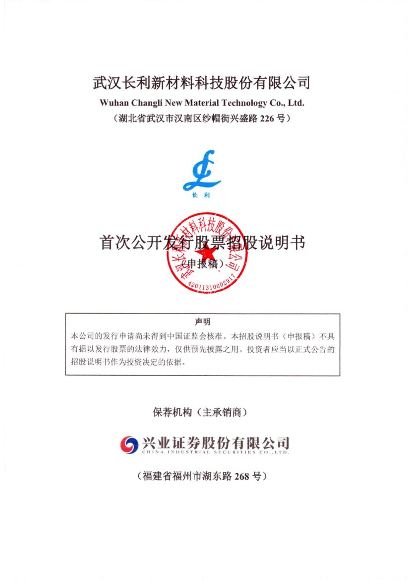 武汉长利新材料科技股份有限公司沪市主板IPO上市招股说明书