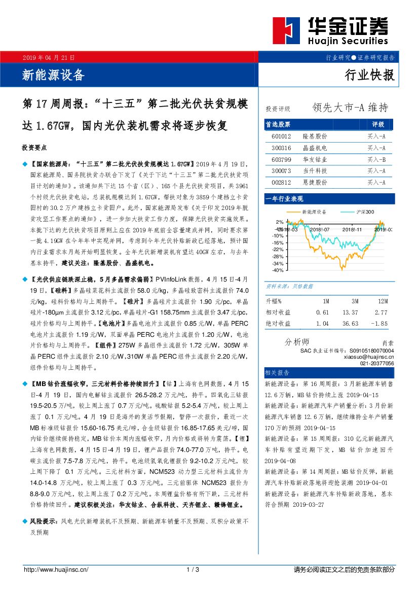 华金证券：新能源设备第17周周报：“十三五”第二批光伏扶贫规模达1.67GW，国内光伏装机需求将逐步恢复