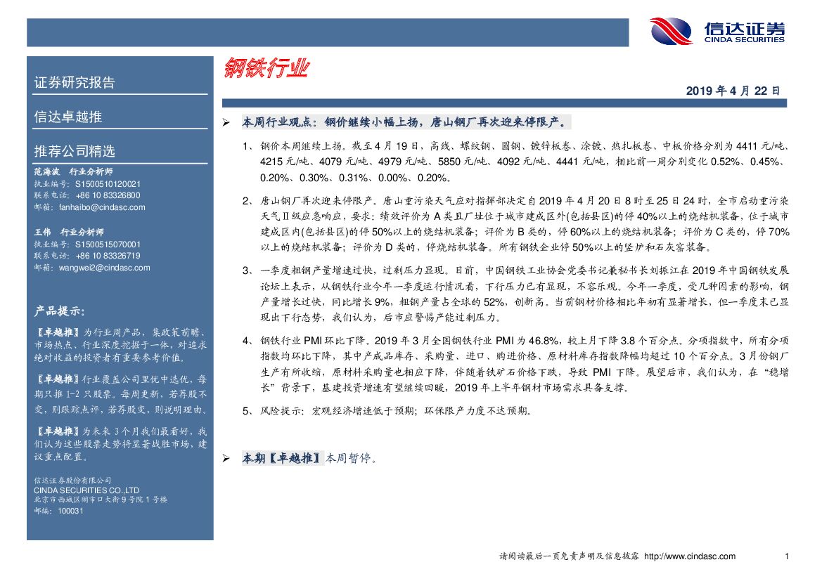 信达证券：卓越推：钢铁行业