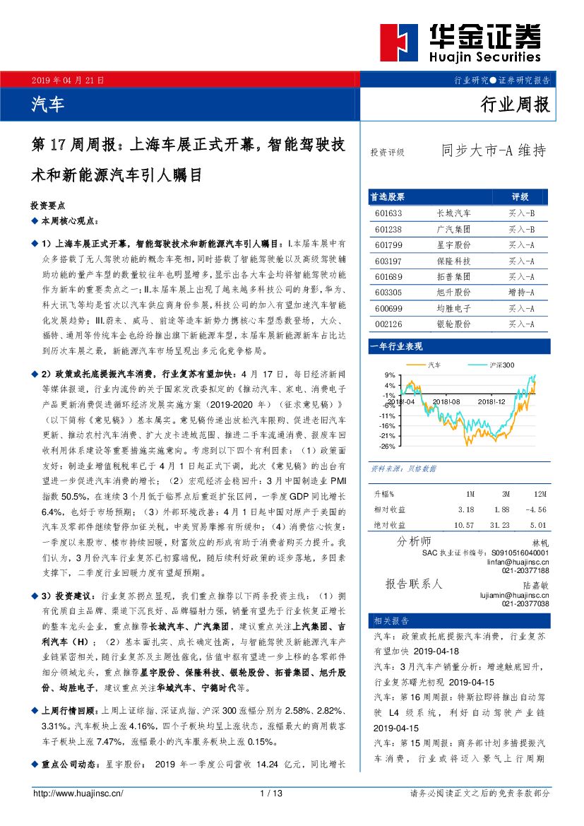 华金证券：汽车第17周周报：上海车展正式开幕，智能驾驶技术和新能源汽车引人瞩目