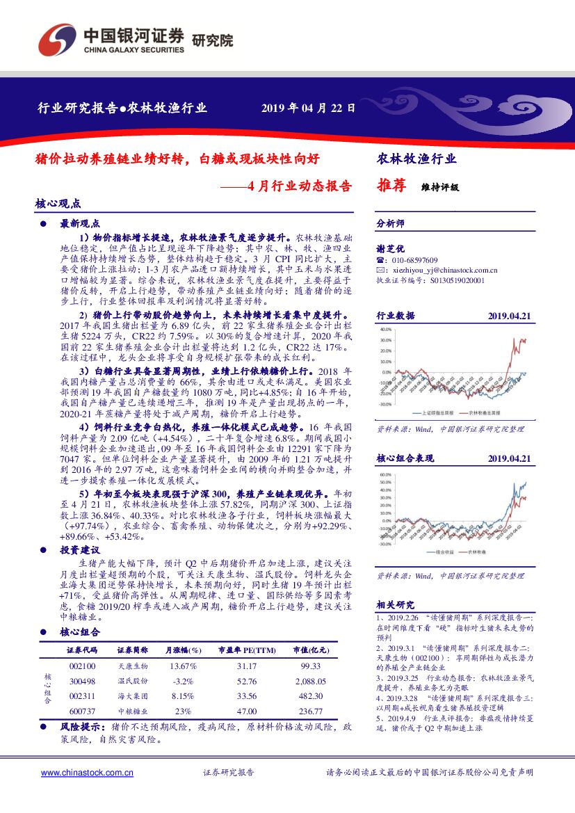 中国银河：农林牧渔4月行业动态报告：猪价拉动养殖链业绩好转，白糖或现板块性向好