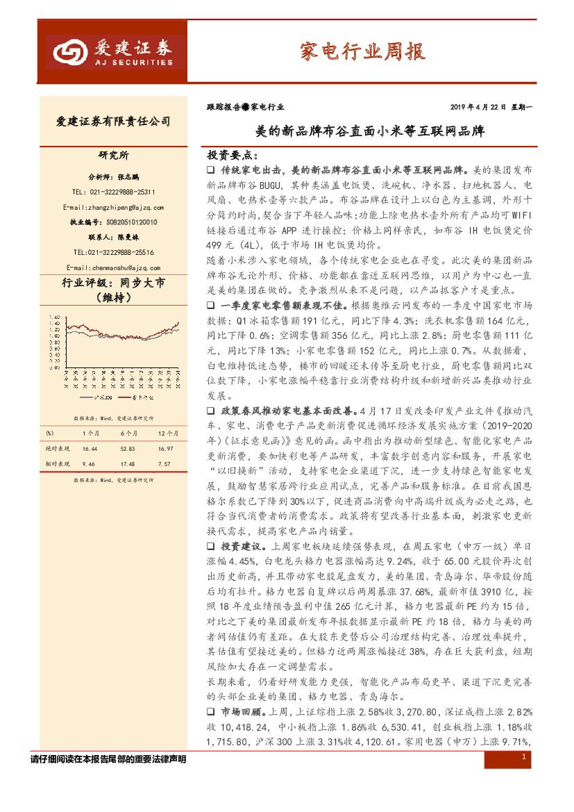 爱建证券：家电行业周报：美的新品牌布谷直面小米等互联网品牌