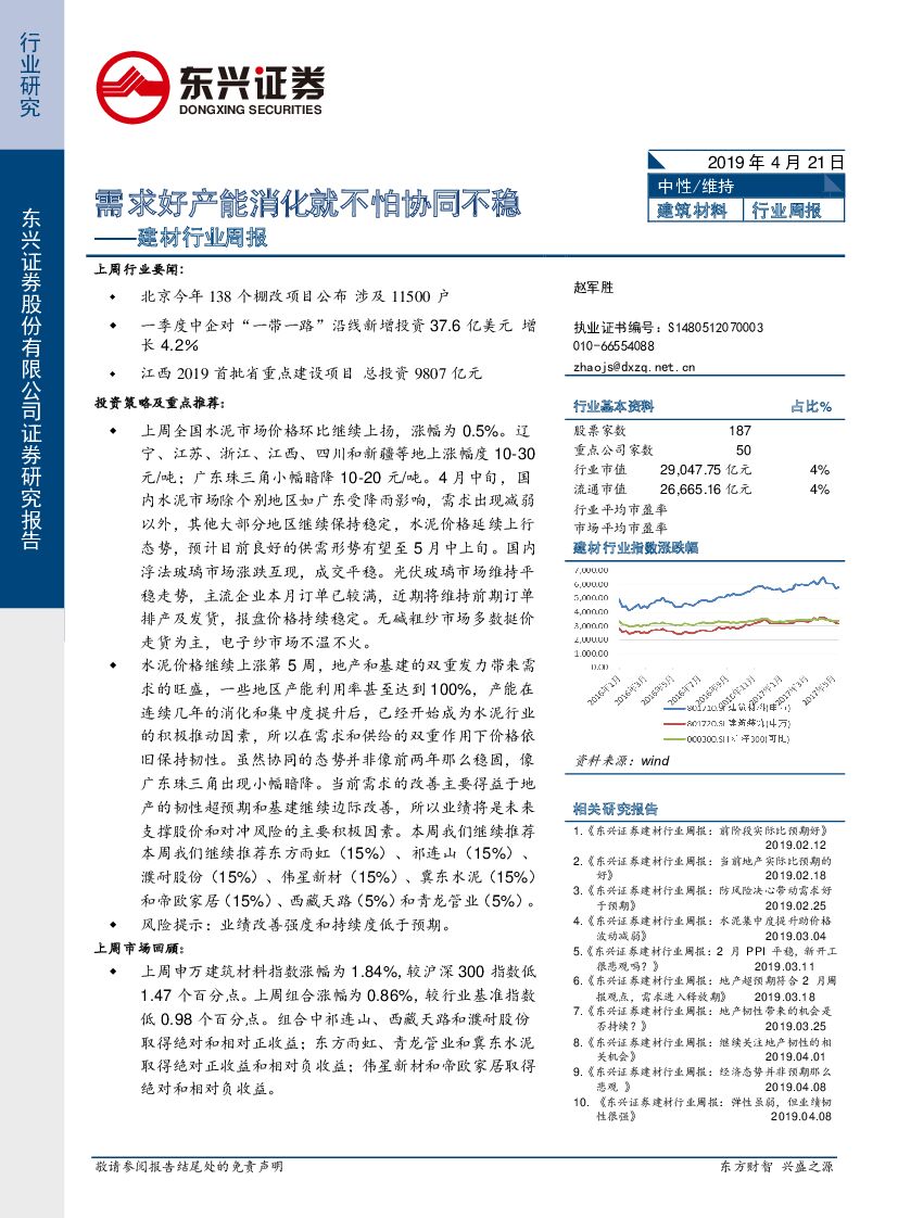 东兴证券：建材行业周报：需求好产能消化就不怕协同不稳