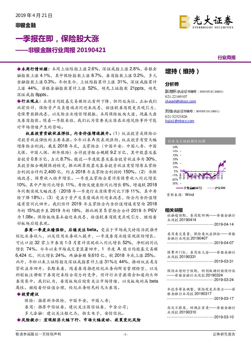 光大证券：非银金融行业周报：一季报在即，保险股大涨