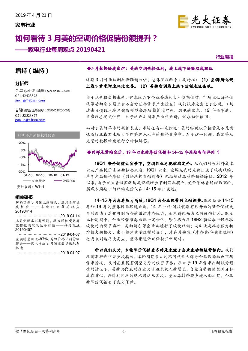 光大证券：家电行业每周观点：如何看待3月美的空调价格促销份额提升？