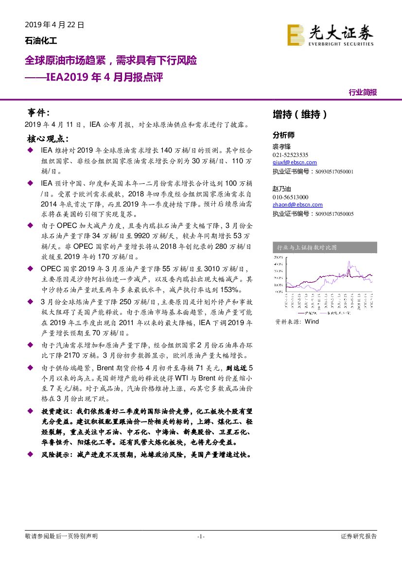 光大证券：IEA2019年4月月报点评：全球原油市场趋紧，需求具有下行风险