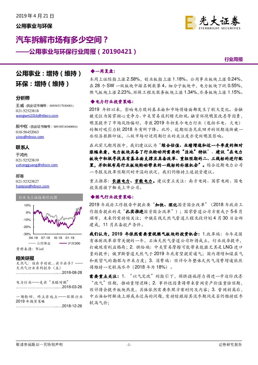 光大证券：公用事业与环保行业周报：汽车拆解市场有多少空间？