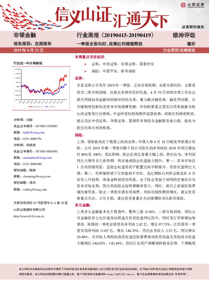 山西证券：非银金融行业周报：一季报全面向好，政策红利继续释放