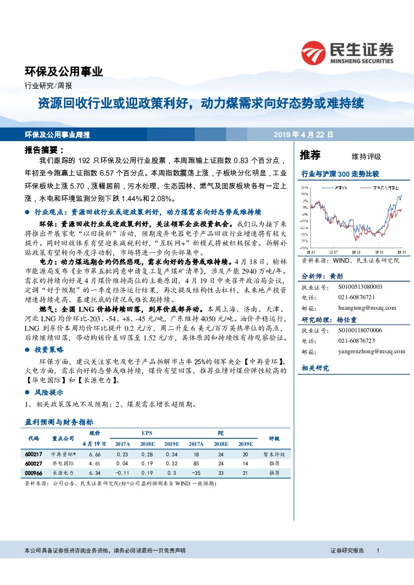 民生证券：环保及公用事业行业周报：资源回收行业或迎政策利好，动力煤需求向好态势或难持续
