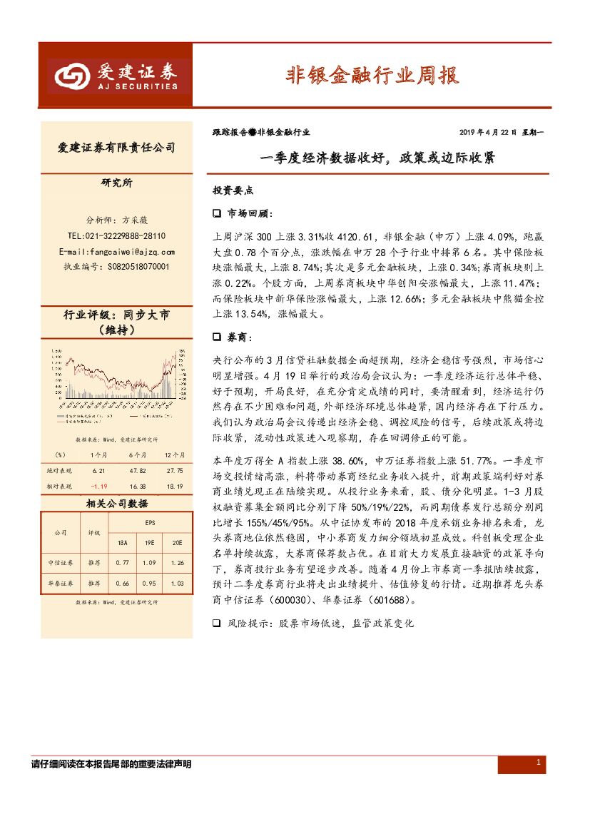爱建证券：非银金融行业周报：一季度经济数据收好，政策或边际收紧