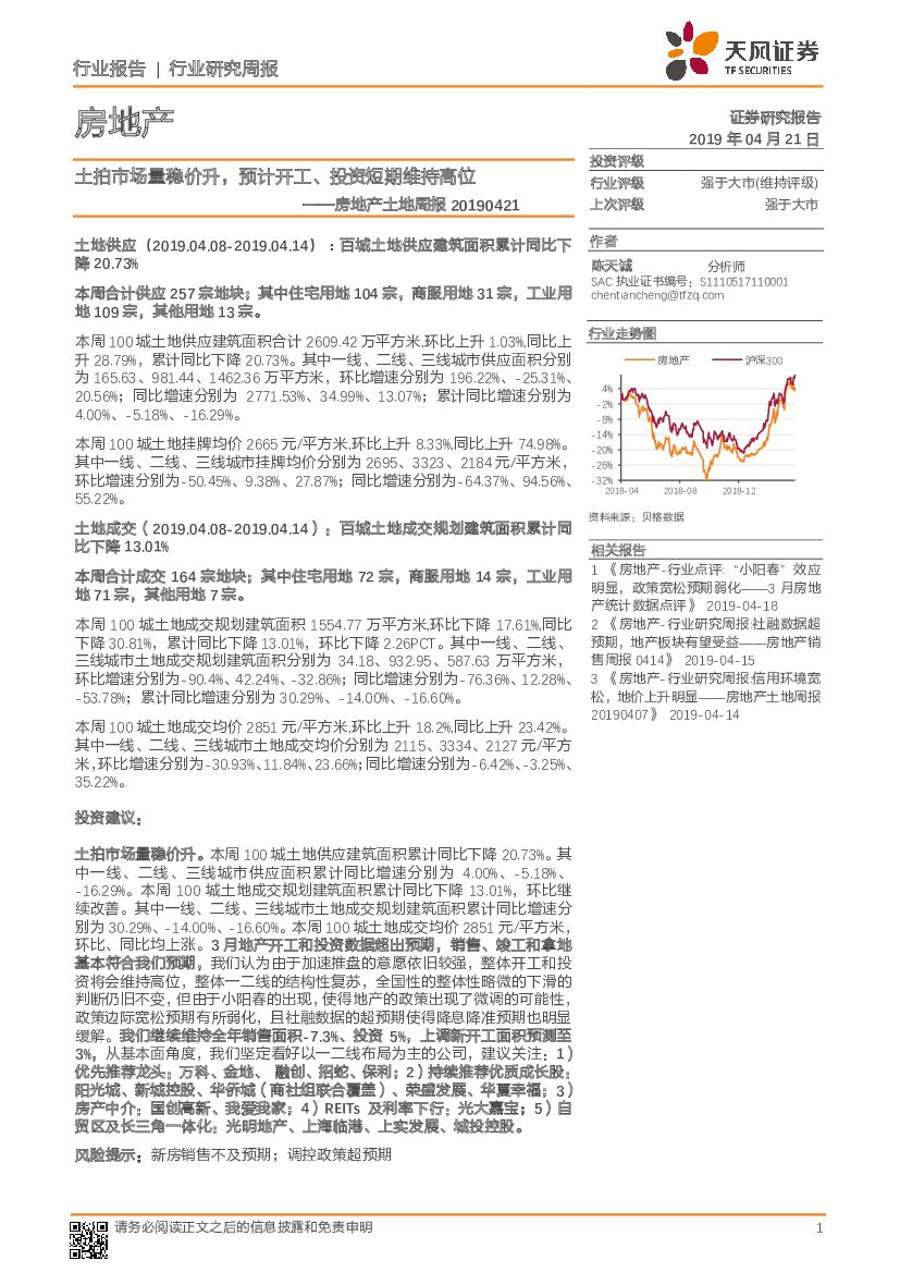 天风证券：房地产土地周报：土拍市场量稳价升，预计开工、投资短期维持高位