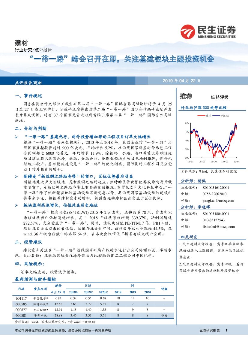 民生证券：建材行业研究：“一带一路”峰会召开在即，关注基建板块主题投资机会