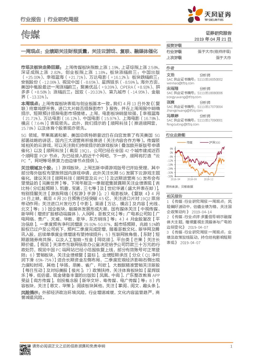 天风证券：传媒一周观点：业绩期关注财报质量，关注云游戏、复联、融媒体催化