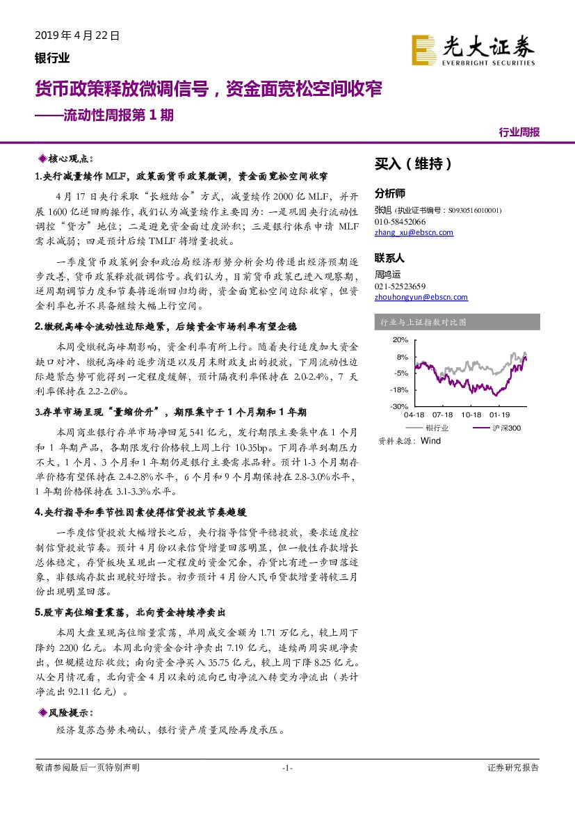 光大证券：银行业流动性周报第1期：货币政策释放微调信号，资金面宽松空间收窄