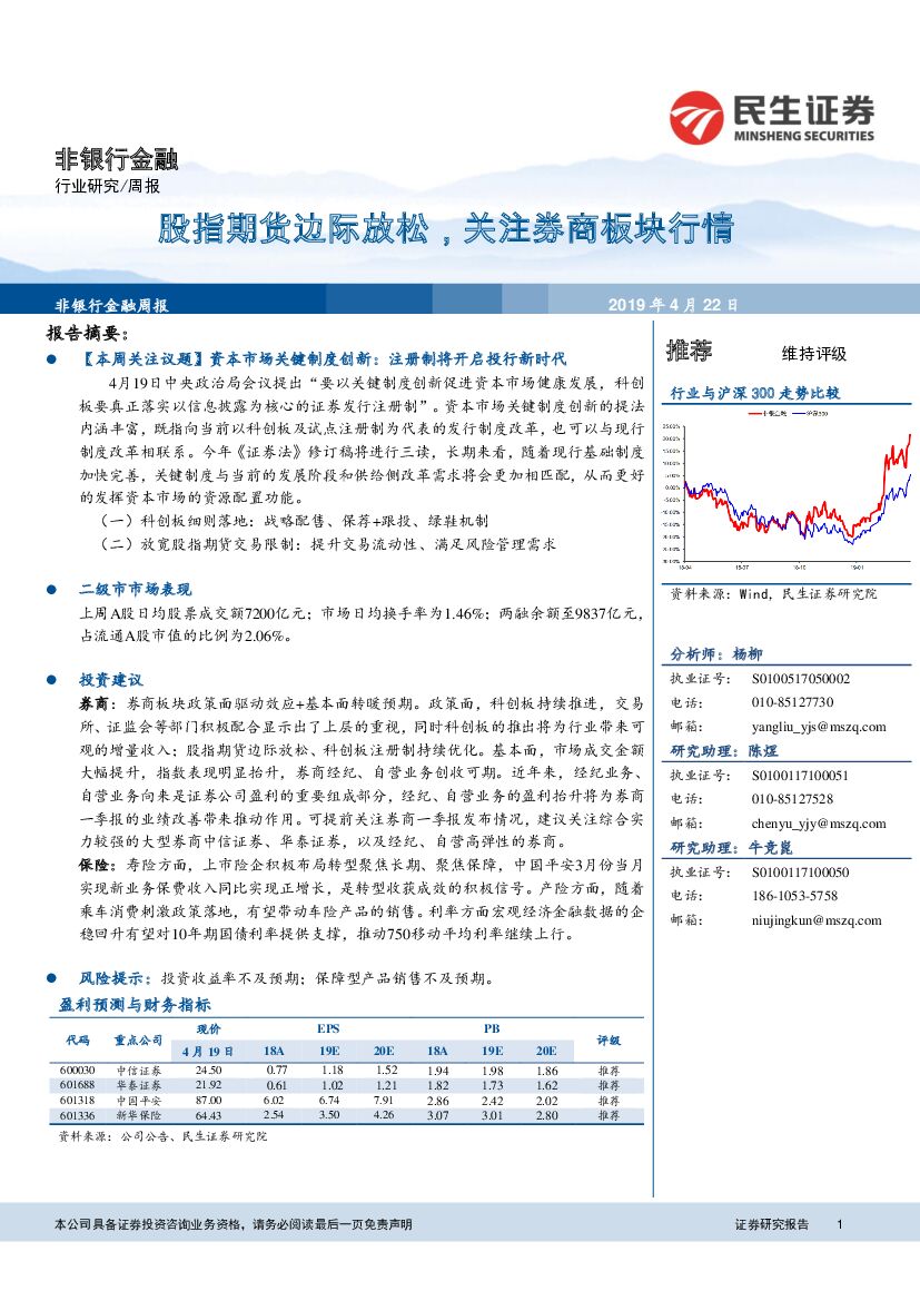 民生证券：非银行金融周报：股指期货边际放松，关注券商板块行情