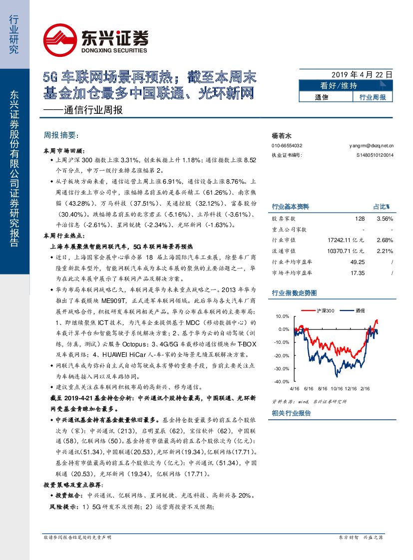 东兴证券：通信行业周报：5G车联网场景再预热；截至本周末基金加仓最多中国联通、光环新网