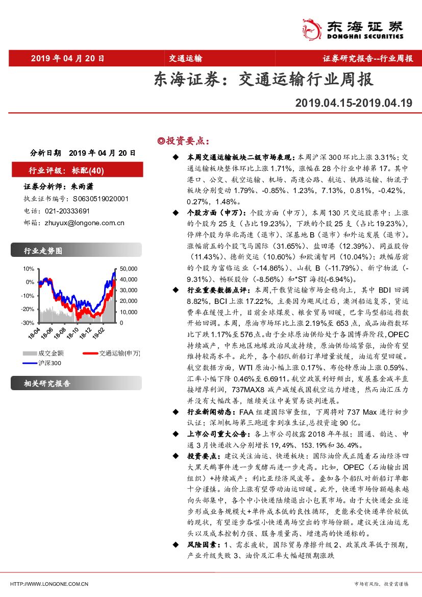 东海证券：交通运输行业周报
