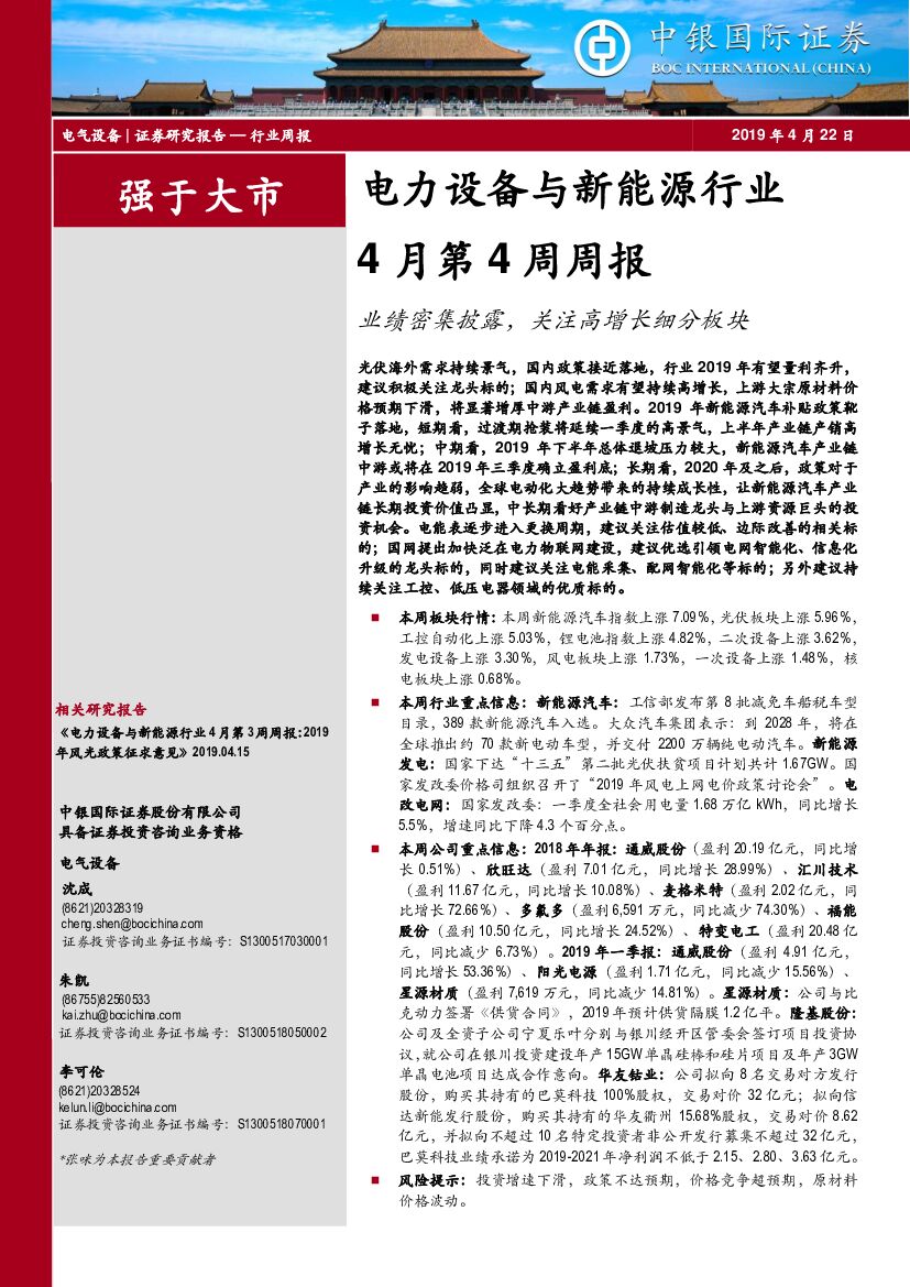 中银国际：电力设备与新能源行业4月第4周周报：业绩密集披露，关注高增长细分板块