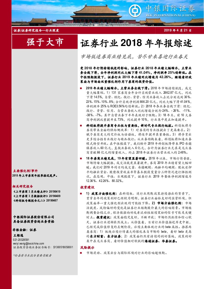 中银国际：证券行业2018年年报综述：市场低迷券商业绩见底，苦尽甘来喜迎行业春天