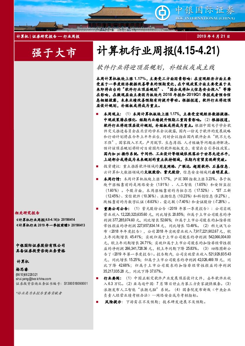 中银国际：计算机行业周报：软件行业将迎顶层规划，补短板或成主线