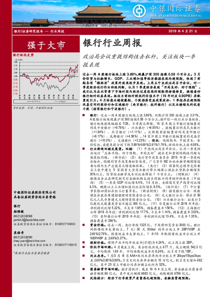 中银国际：银行行业周报：政治局会议重提结构性去杠杆，关注板块一季报表现