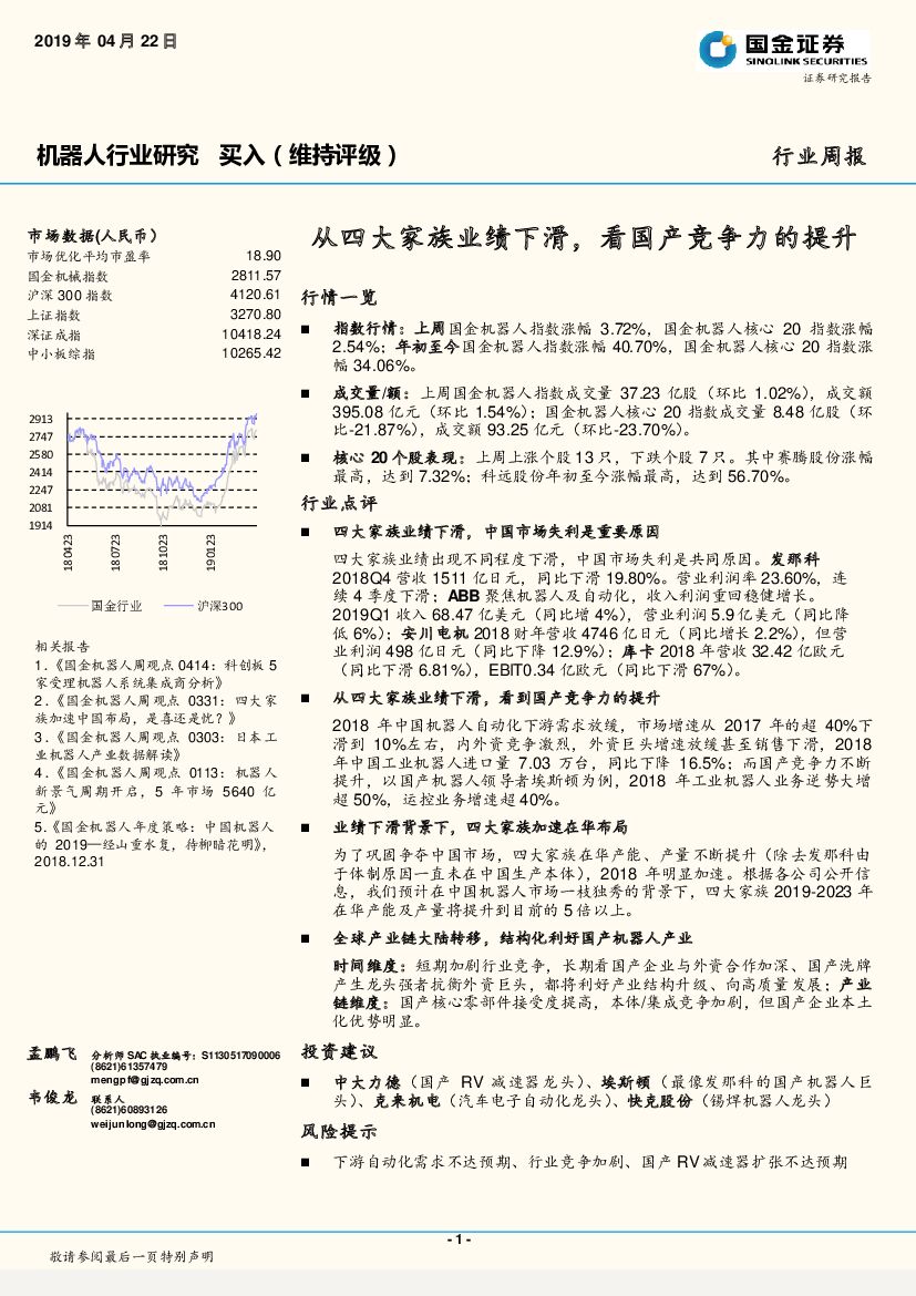 国金证券：机器人行业研究周报：从四大家族业绩下滑，看国产竞争力的提升