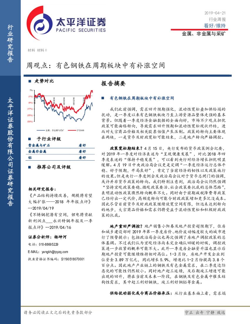 太平洋证券：金属、非金属与采矿周观点：有色钢铁在周期板块中有补涨空间