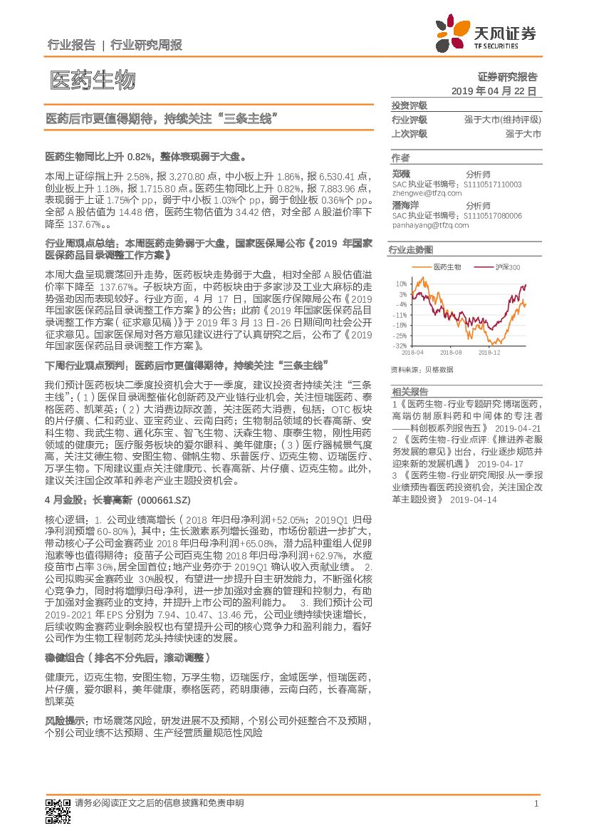 天风证券：医药生物行业研究周报：医药后市更值得期待，持续关注“三条主线”