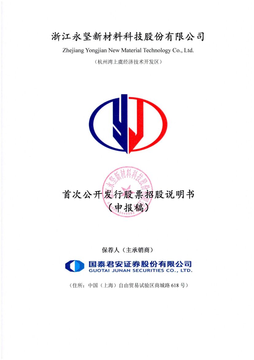 浙江永坚新材料科技股份有限公司深市主板IPO上市招股说明书