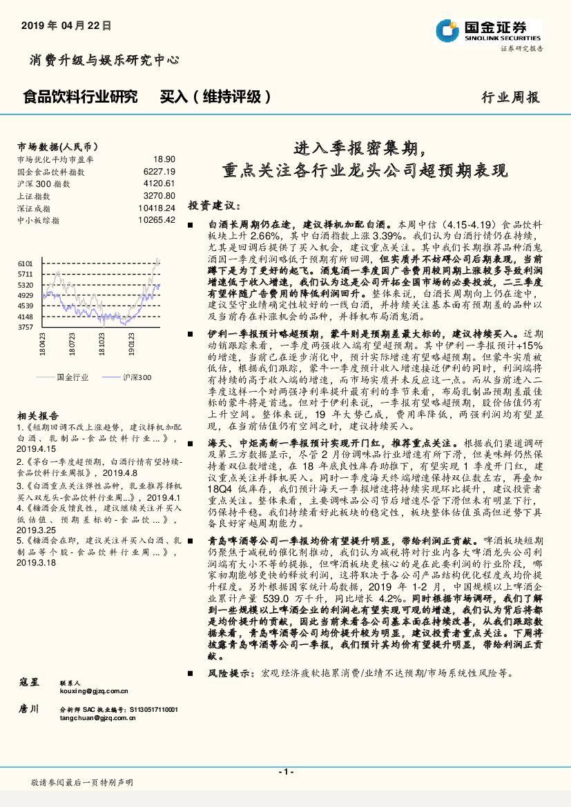 国金证券：食品饮料行业研究周报：进入季报密集期，重点关注各行业龙头公司超预期表现