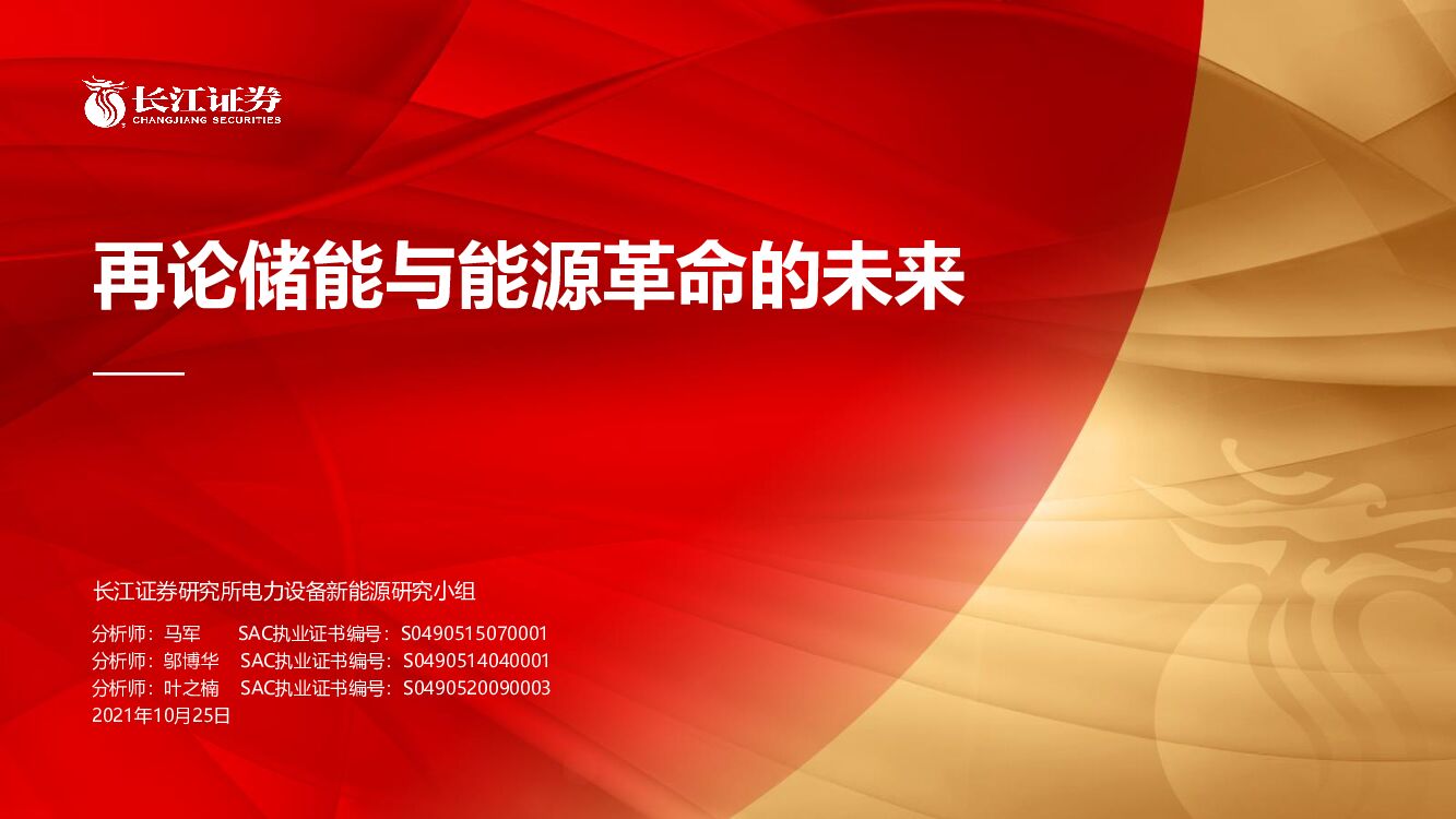 长江证券：新<em>能源</em>行业——再论储能与<em>能源</em>革命的未来 海报