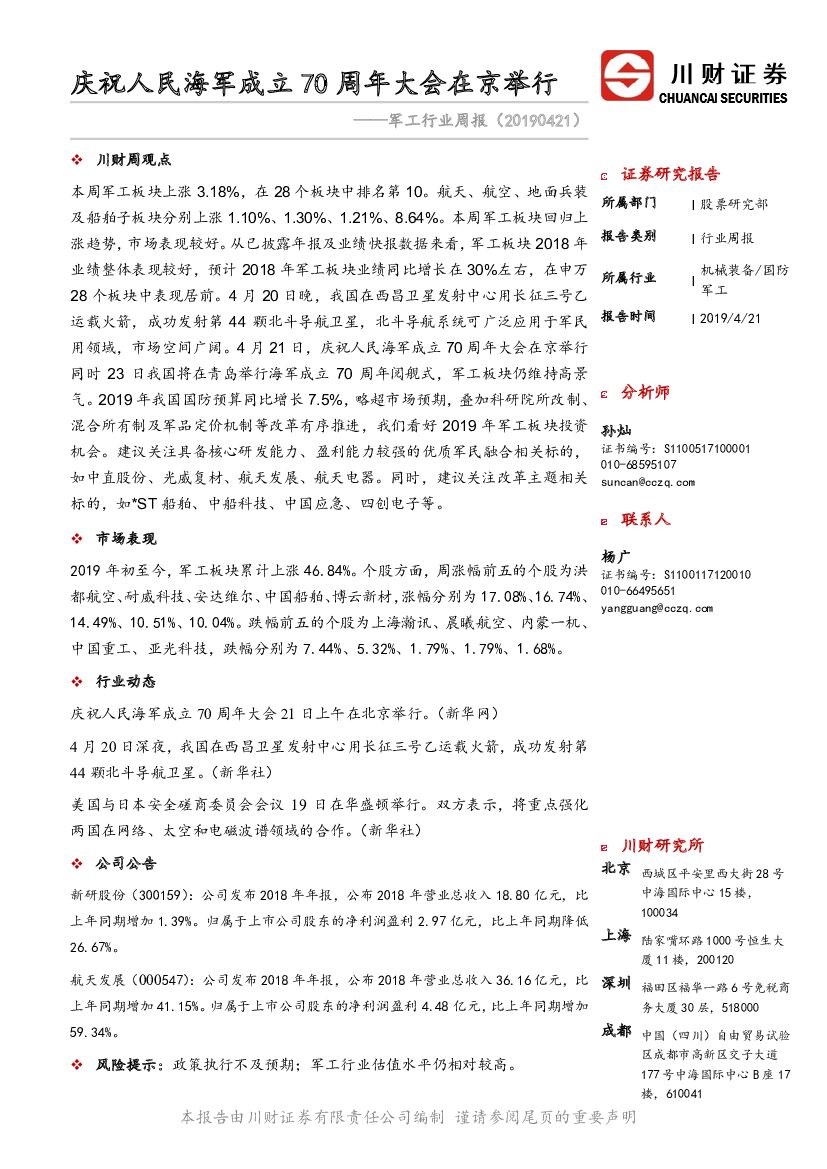 川财证券：军工行业周报：庆祝人民海军成立70周年大会在京举行