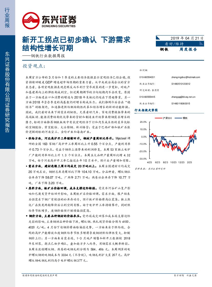 东兴证券：钢铁行业数据周报：新开工拐点已初步确认，下游需求结构性增长可期