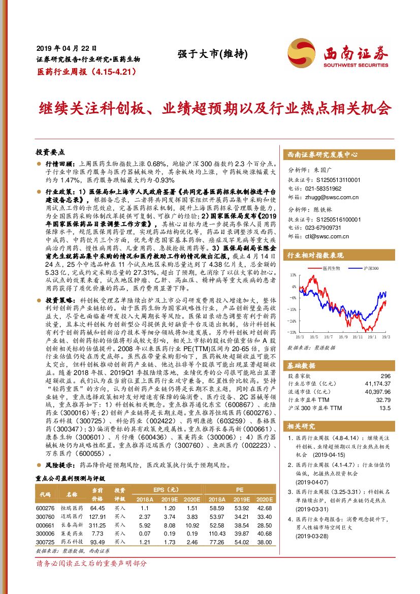 西南证券：医药行业周报：继续关注科创板、业绩超预期以及行业热点相关机会