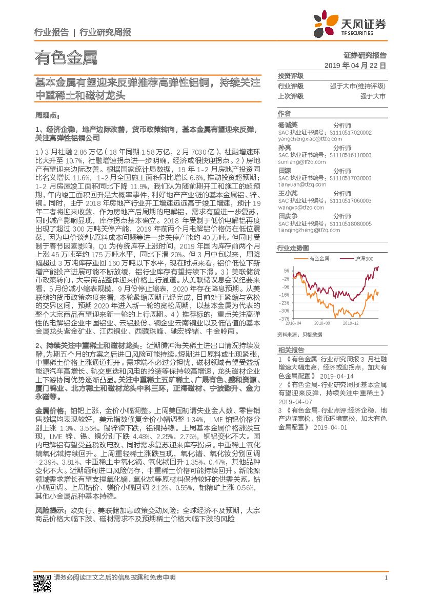 天风证券：有色金属行业研究周报：基本金属有望迎来反弹推荐高弹性铝铜，持续关注中重稀土和磁材龙头