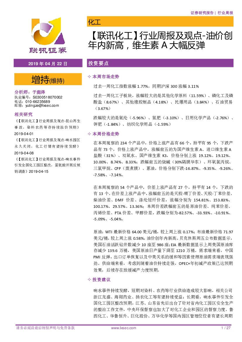 联讯证券：【联讯化工】行业周报及观点-油价创年内新高，维生素A大幅反弹