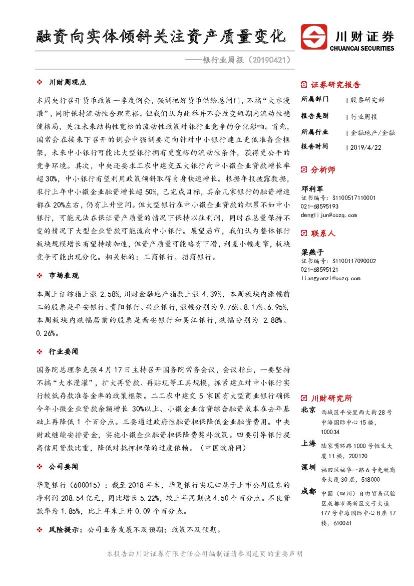 川财证券：银行业周报：融资向实体倾斜关注资产质量变化