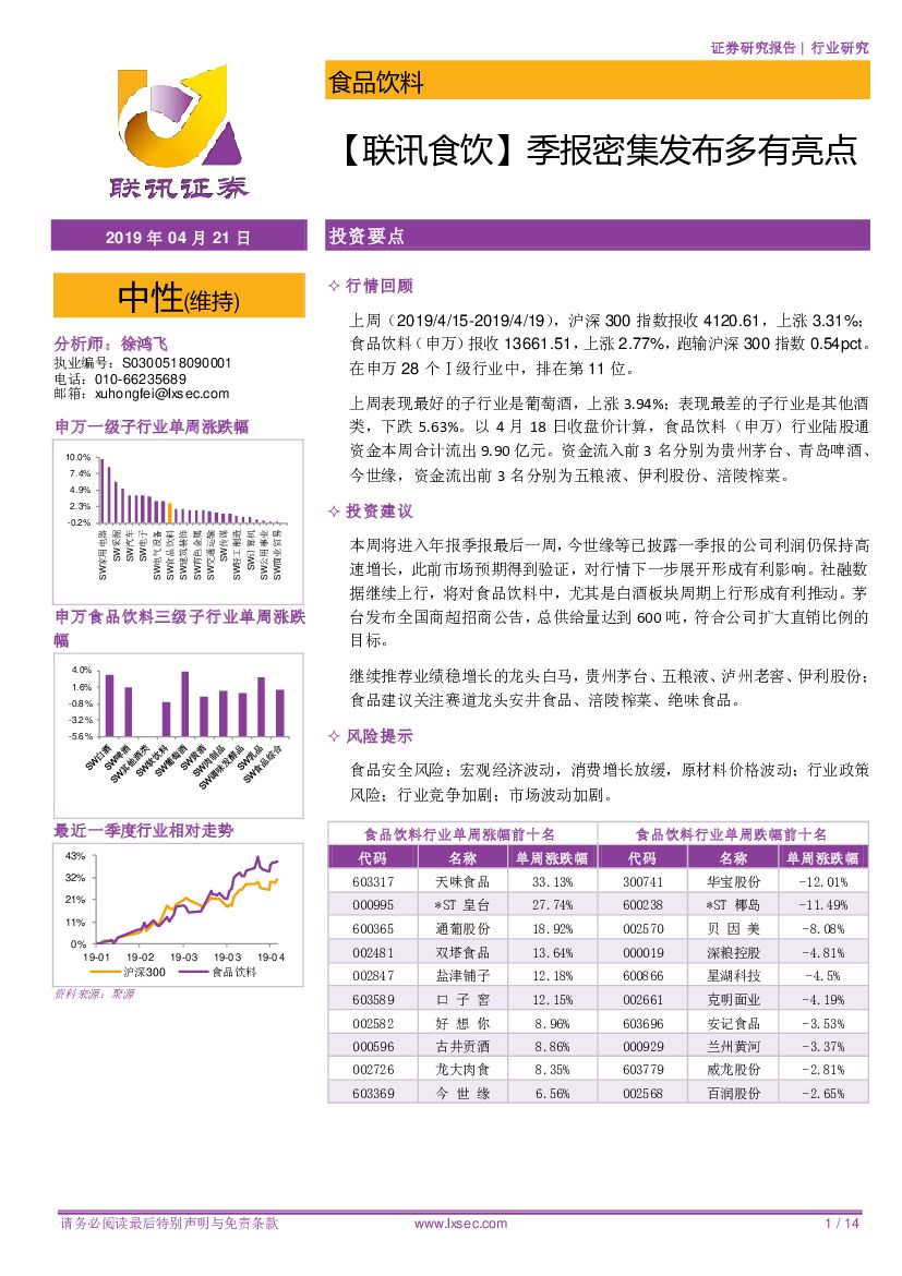 联讯证券：【联讯食饮】季报密集发布多有亮点