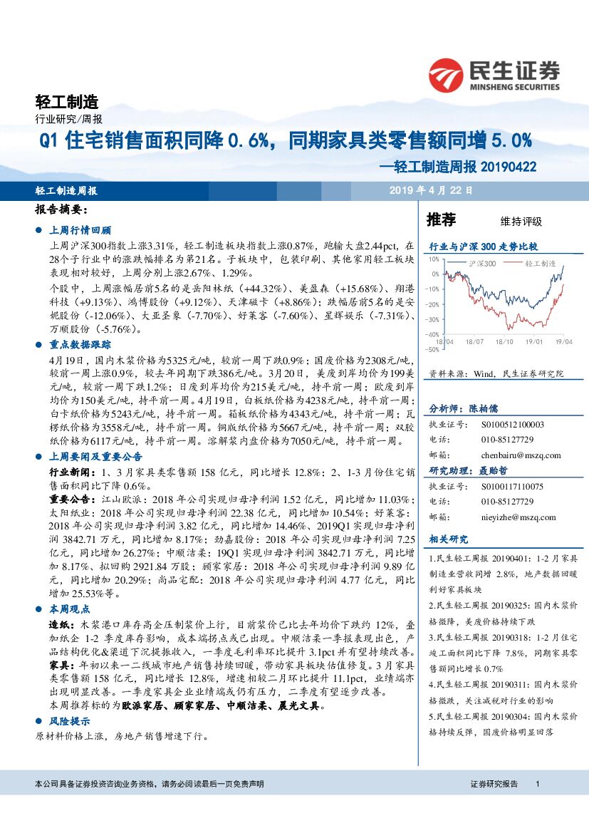 民生证券：轻工制造周报：Q1住宅销售面积同降0.6%，同期家具类零售额同增5.0%