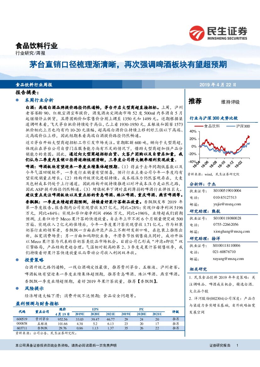 民生证券：食品饮料行业周报：茅台直销口径梳理渐清晰，再次强调啤酒板块有望超预期